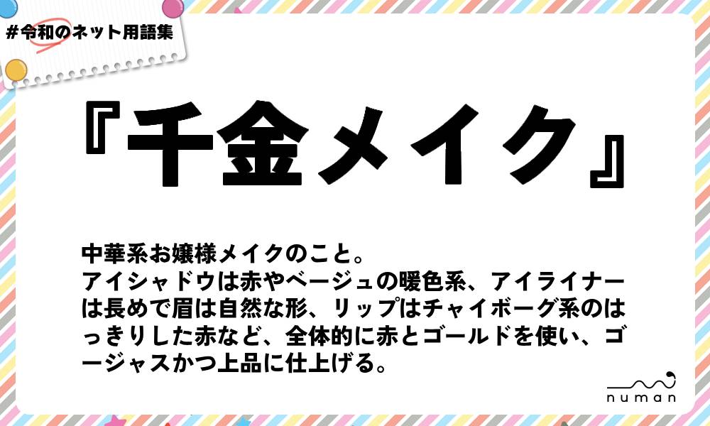 numan用語集「千金メイク」