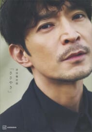 『津田健次郎　写真集「ささやき」 』（講談社）