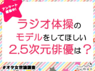 ラジオ体操のモデルをしてほしい2.5次元俳優は？