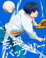 Blu-ray『忘却バッテリー』第1巻（KADOKAWA）