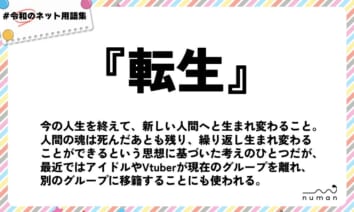 numan用語集「転生」