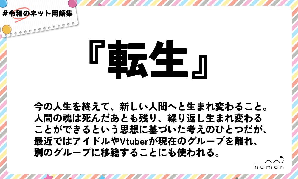 numan用語集「転生」