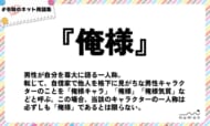 numan用語集「俺様」