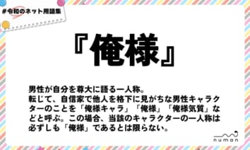 numan用語集「俺様」