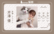 【numan猫部】芹澤優アイキャッチ