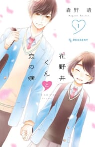 『花野井くんと恋の病』1巻（講談社）