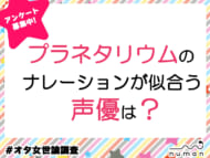 プラネタリウムのナレーションが似合う声優は？