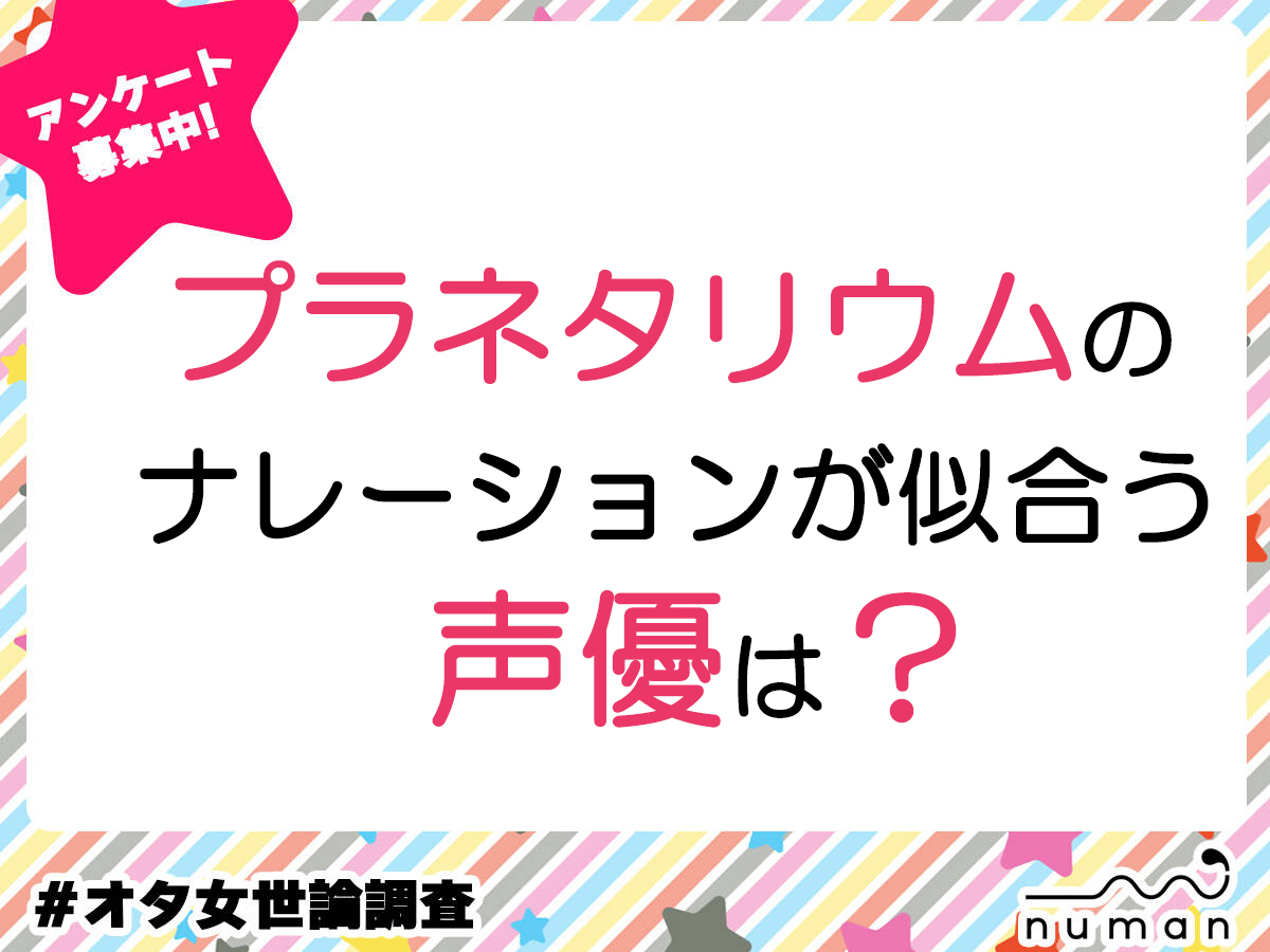 プラネタリウムのナレーションが似合う声優は？