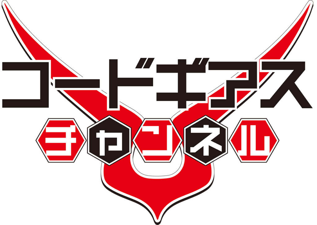 「コードギアス」シリーズ公式YouTubeチャンネル コードギアスチャンネル 