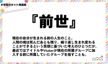 numan用語集「前世」