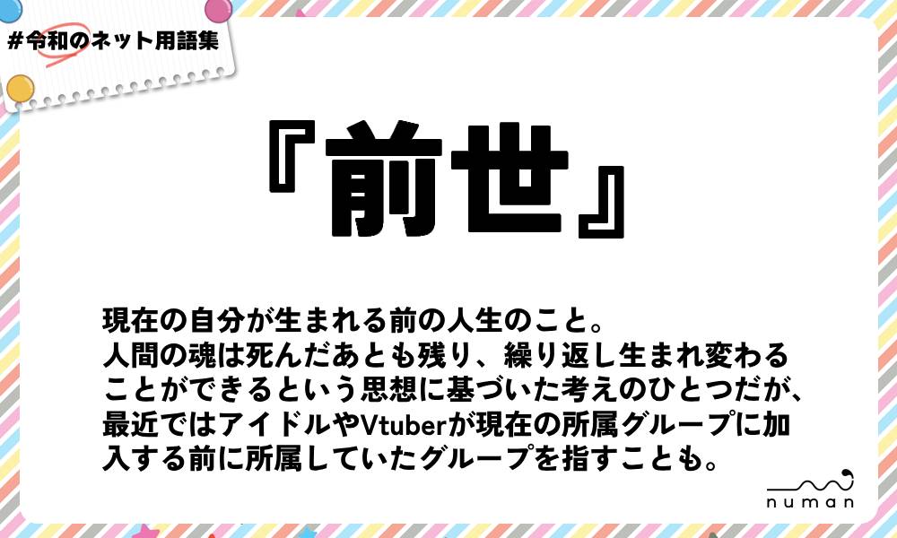 numan用語集「前世」
