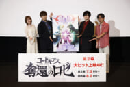 天﨑滉平、古川慎、上田麗奈ら登壇！『コードギアス 奪還のロゼ』第2幕の舞台挨拶オフィシャルレポート到着