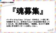 numan用語集「魂募集」