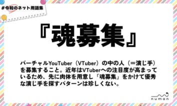 numan用語集「魂募集」