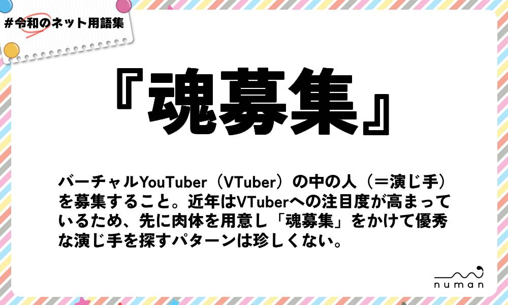 numan用語集「魂募集」