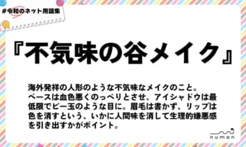 numan用語集「不気味の谷メイク」