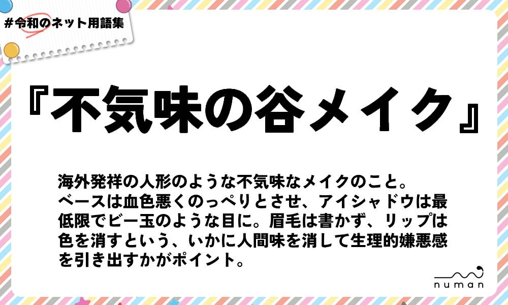 numan用語集「不気味の谷メイク」