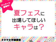 夏フェスに出場してほしいキャラは？