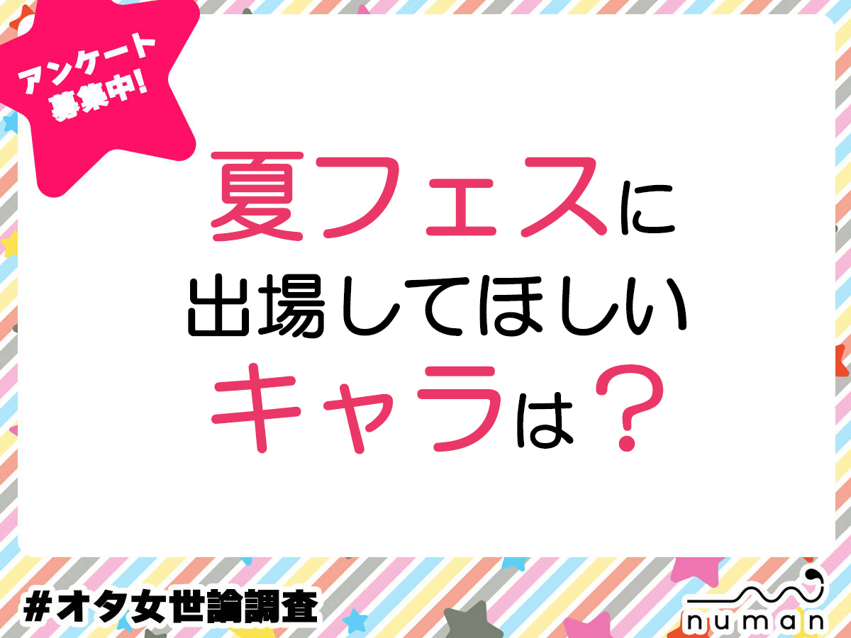 夏フェスに出場してほしいキャラは？