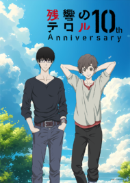 アニメ『残響のテロル』10周年プロジェクトが始動