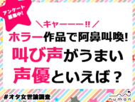 ホラー作品で阿鼻叫喚！叫び声がうまい声優といえば？#オタ女世論調査 ✨ 【numan】