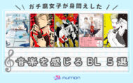音楽特集BL_アイキャッチ
