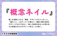 numan用語集「概念ネイル」