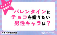 バレンタインにチョコをあげたい男性キャラは？