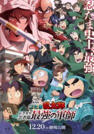 『劇場版-忍たま乱太郎-ドクタケ忍者隊最強の軍師』メインビジュアル