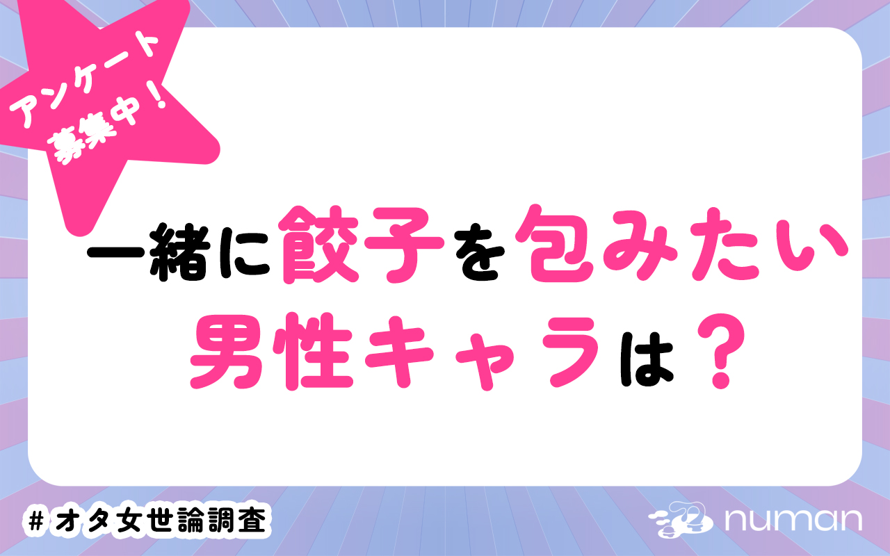 一緒に餃子を包みたい男性キャラは？