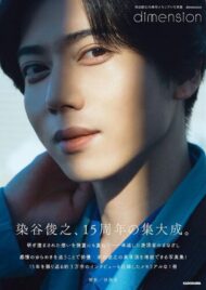 『染谷俊之15周年メモリアル写真集　dimension』（KADOKAWA）
