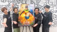 宮田俊哉が諏訪部順一、井上和彦、伊東健人と実写映画『白雪姫』トークでネタバレ？『【#35】キスマイ宮田のニコ生やったってit’s Alright!』放送レポート到着